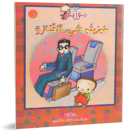 موزيتو في الطائرة - مغامرات موزيتو - دار اليمامة