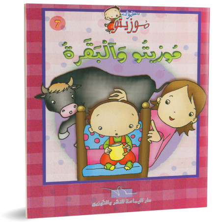 موزيتو و البقرة - مغامرات موزيتو - دار اليمامة