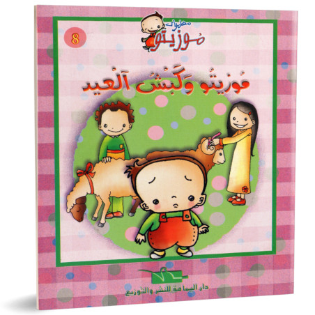 موزيتو و كبش العيد - مغامرات موزيتو - دار اليمامة