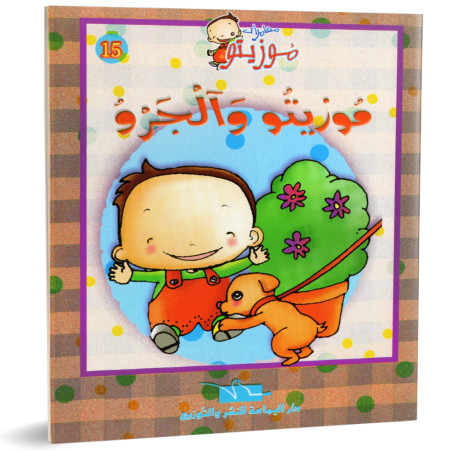 موزيتو و الجرو - مغامرات موزيتو - دار اليمامة