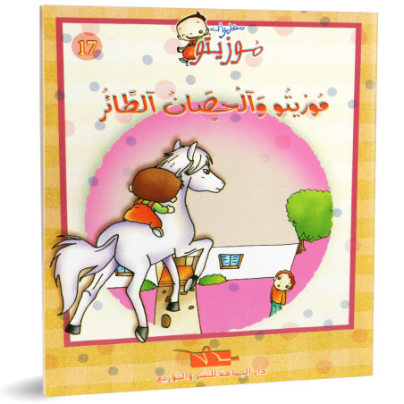 موزيتو و الحصان الطائر- مغامرات موزيتو- دار اليمامة