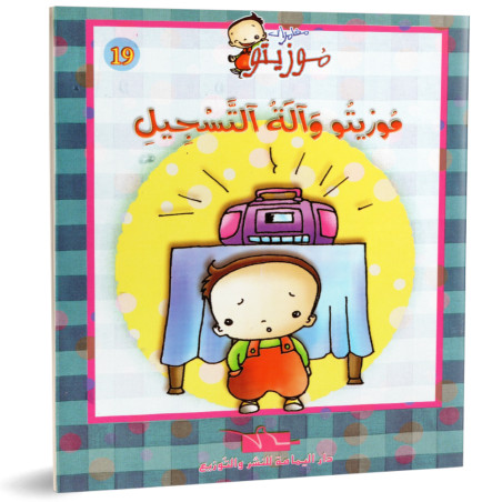 موزيتو و الة التسجيل - مغامرات موزيتو- دار اليمامة