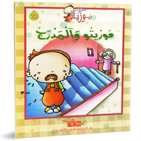 موزيتو والمدرج - مغامرات موزيتو- دار اليمامة