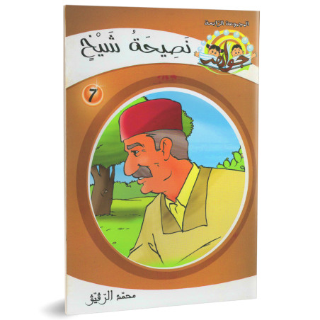 نصيحة شيخ - جواهر السلسلة الرابعة - محمد الرقيق