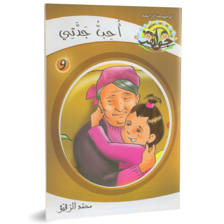 احب جدتي - جواهر السلسلة الرابعة - محمد الرقيق