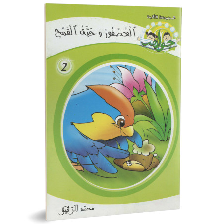 العصفور و حبة القمح - جواهر المجموعة الثانية - محمد الرقيق