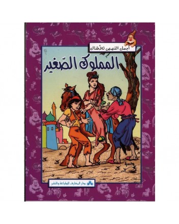 المملوك الصغير