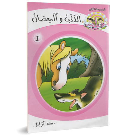 الذئب و الحصان - جواهرالمجموعة الاولى - محمد الرقيق