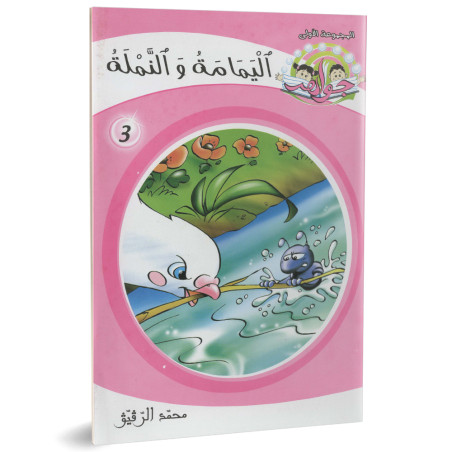 اليمامة و النملة - جواهرالمجموعة الاولى - محمد الرقيق