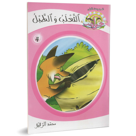 الثعلب و الطبل - جواهرالمجموعة الاولى - محمد الرقيق