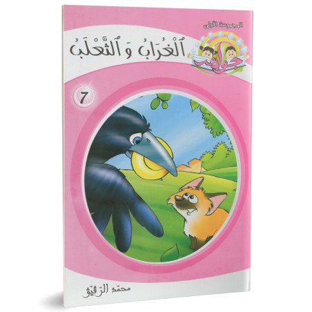 الغراب و الثعلب - جواهرالمجموعة الاولى - محمد الرقيق