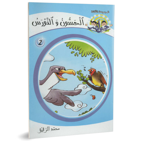 الحسون و النورس - جواهرالمجموعة الثالثة - محمد الرقيق