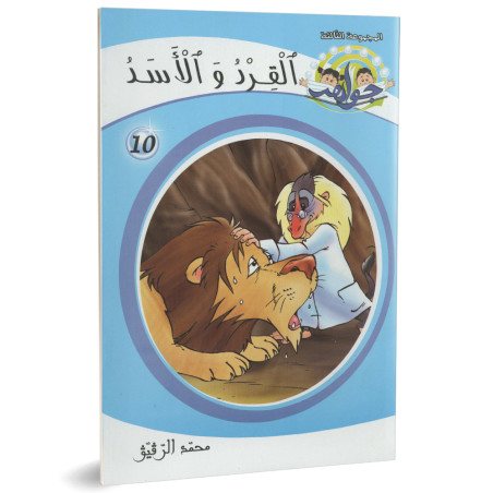 القرد و الاسد - جواهرالمجموعة الثالثة - محمد الرقيق