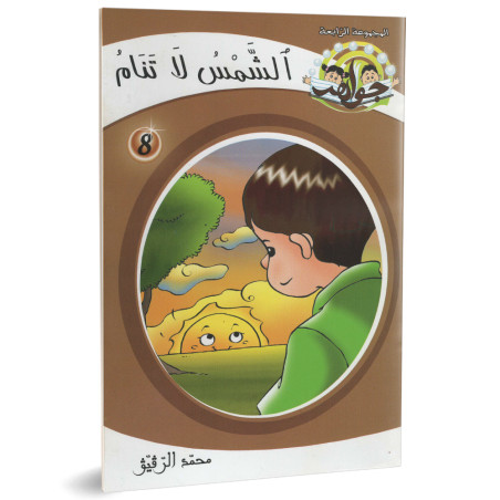 الشمس لاتنام - جواهرالمجموعة الرابعة - محمد الرقيق