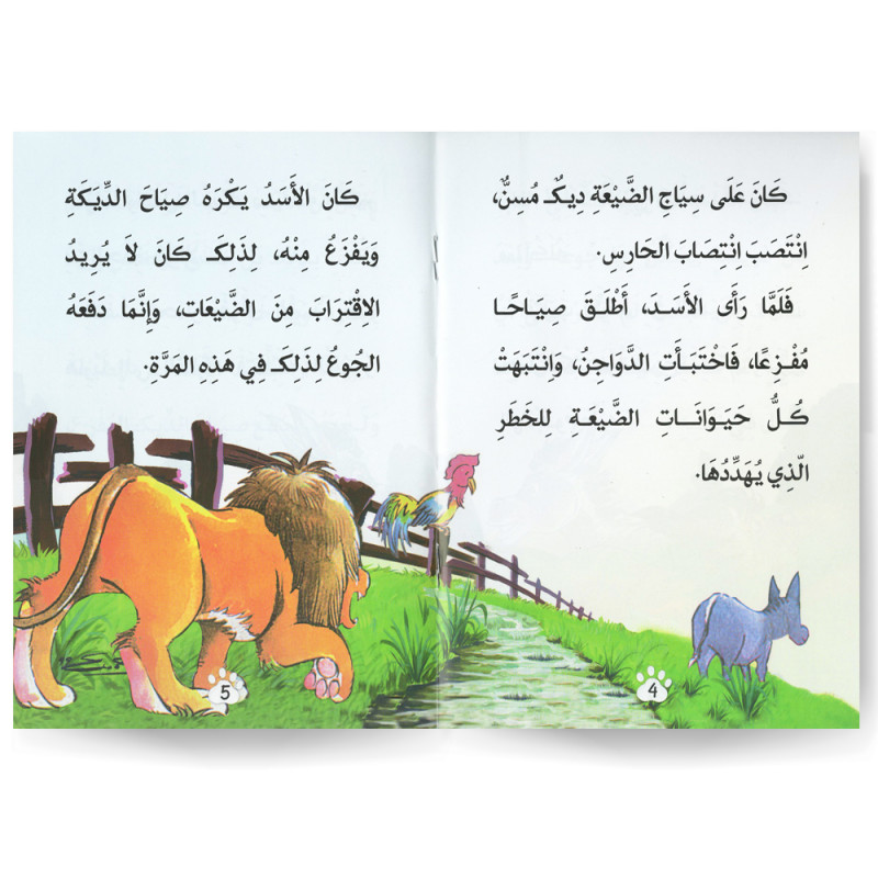 الحمار المتهور- روضة الصغار- دار المعارف للطباعة و النشر