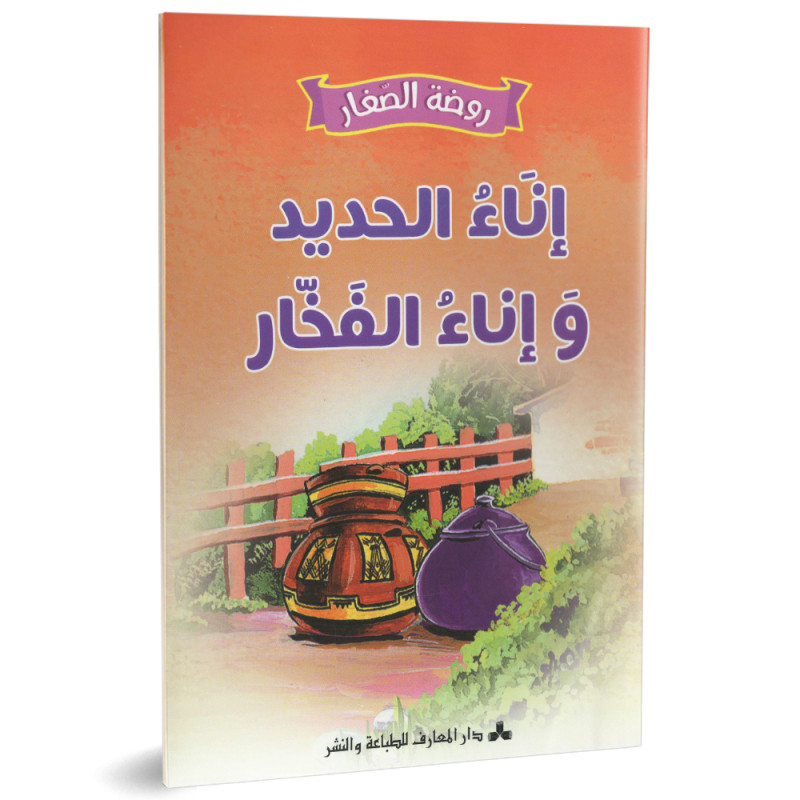 اناء الحديد واناء الفخار- روضة الصغار- دار المعارف للطباعة و النشر