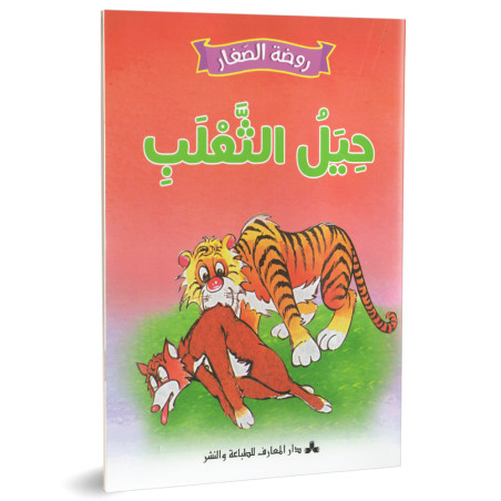 حيل الثعلب - روضة الصغار- دارالمعارف للطباعة و النشر