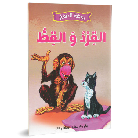 القرد والقط - روضة الصغار- دارالمعارف للطباعة و النشر