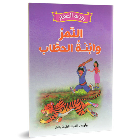 النمروابنة الحطاب - روضة الصغار- دارالمعارف للطباعة و النشر