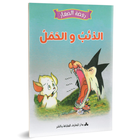 الذئب والحمل - روضة الصغار- دارالمعارف للطباعة و النشر
