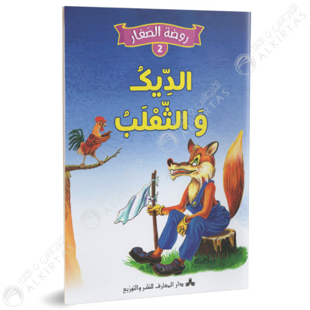 الديك والثعلب - روضة الصغار- دارالمعارف للطباعة و النشر