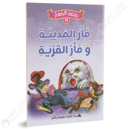 فأرالمدينة وفأرالقرية - روضة الصغار- دارالمعارف للطباعة و النشر