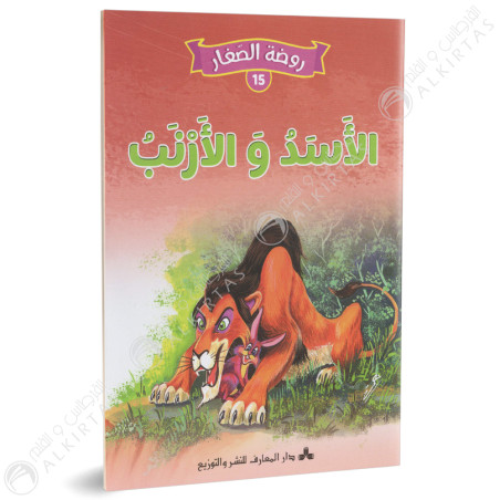الاسد و الارنب - روضة الصغار- دارالمعارف للطباعة و النشر