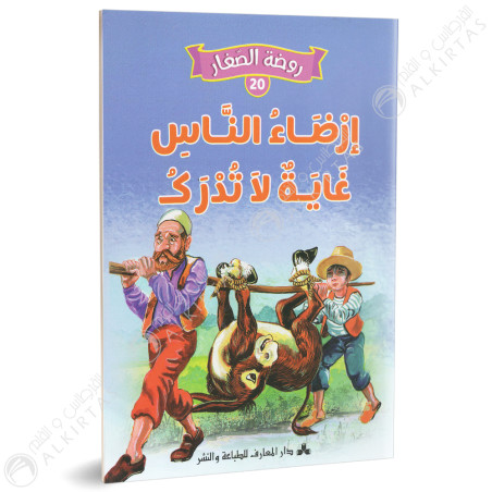 ارضاء الناس غاية لا تدرك - روضة الصغار- دارالمعارف للطباعة و النشر