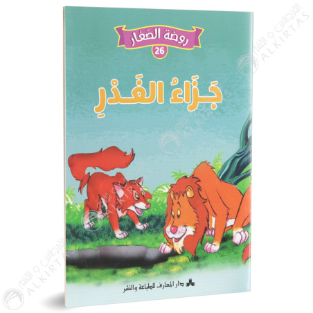 جزاء الغدر- روضة الصغار- دارالمعارف للطباعة والنشر