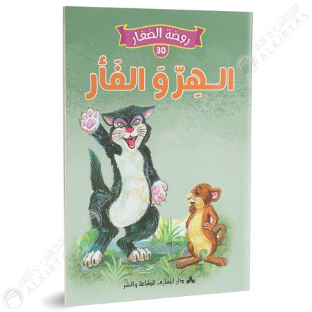 الهروالفأر- روضة الصغار- دارالمعارف للطباعة والنشر