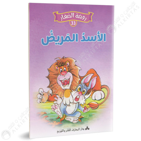 الاسد المريض - روضة الصغار- دارالمعارف للطباعة والنشر