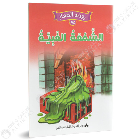 الشمعة الغبية - روضة الصغار- دارالمعارف للطباعة والنشر