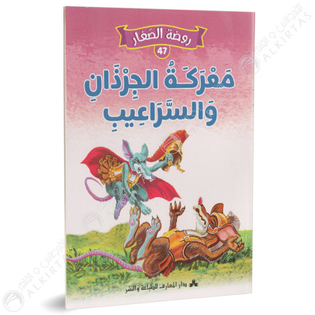 معركة الجرذان والسراعيب - روضة الصغار- دارالمعارف للطباعة والنشر