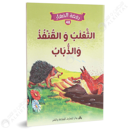 الثعلب والقنفذ والذباب - روضة الصغار- دارالمعارف للطباعة والنشر