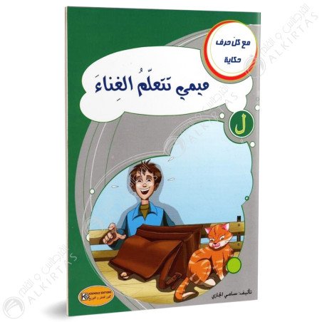 ميمي تتعلم الغناء - مع كل حرف حكاية - كنوز للنشروالتوزيع