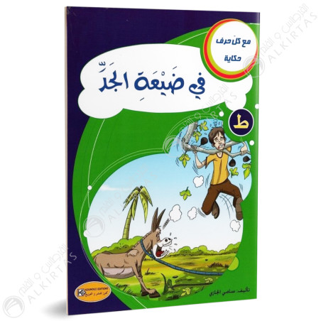 في ضيعة الجد - مع كل حرف حكاية - كنوز للنشروالتوزيع