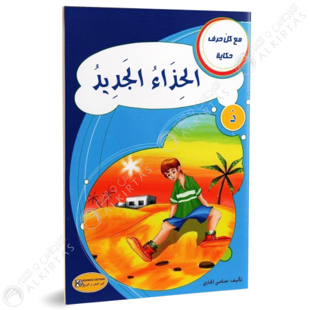 الحذاء الجديد - مع كل حرف حكاية - كنوز للنشروالتوزيع