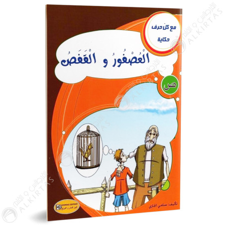 العصفور و القفص - مع كل حرف حكاية - كنوز للنشروالتوزيع