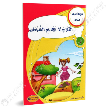 الكلاب لا تهاجم الشجعان - مع كل حرف حكاية - كنوز للنشروالتوزيع
