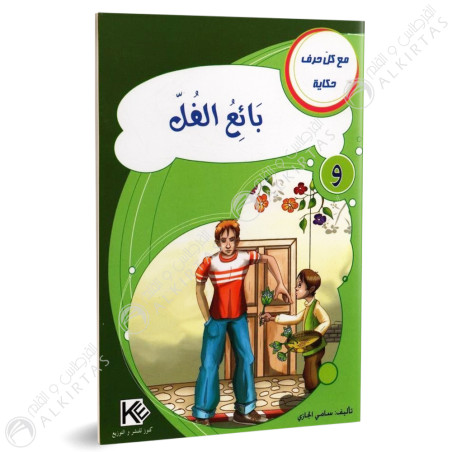 بائع الفل - مع كل حرف حكاية - كنوز للنشروالتوزيع