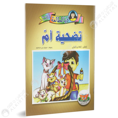 تضحية ام - دنيا المطالعة - دنيا للنشروالتوزيع