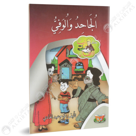 الجاحد و الوفي - دنيا للاطفال - دنيا للنشروالتوزيع