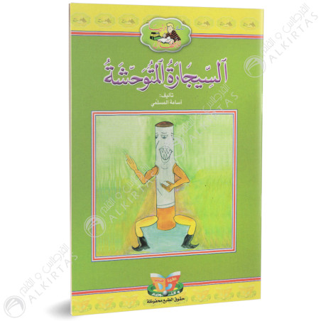 السيجارة المتوحشة - دنيا للاطفال - دنيا للنشروالتوزيع