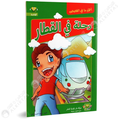 رحلة في القطار- اجمل ما في القصص - دار الماسة للنشر