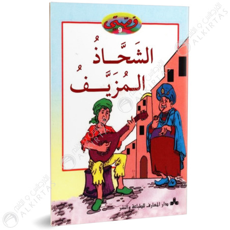 الشحاذ المزيف - قصتي - دار المعارف للطباعة و النشر