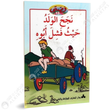 نجح الولد حيث فشل ابوه - قصتي - دار المعارف للطباعة و النشر