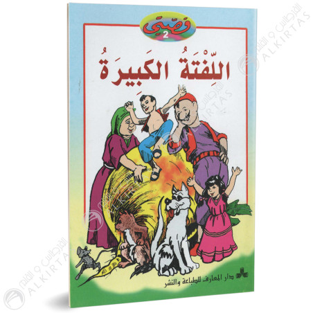 اللفتة الكبيرة - قصتي - دار المعارف للطباعة و النشر
