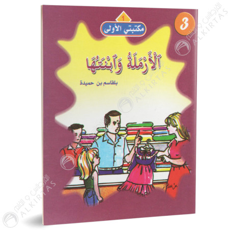 الارملة و ابنتها - مكتبتي الاولى - فيصل للنشر و التوزيع
