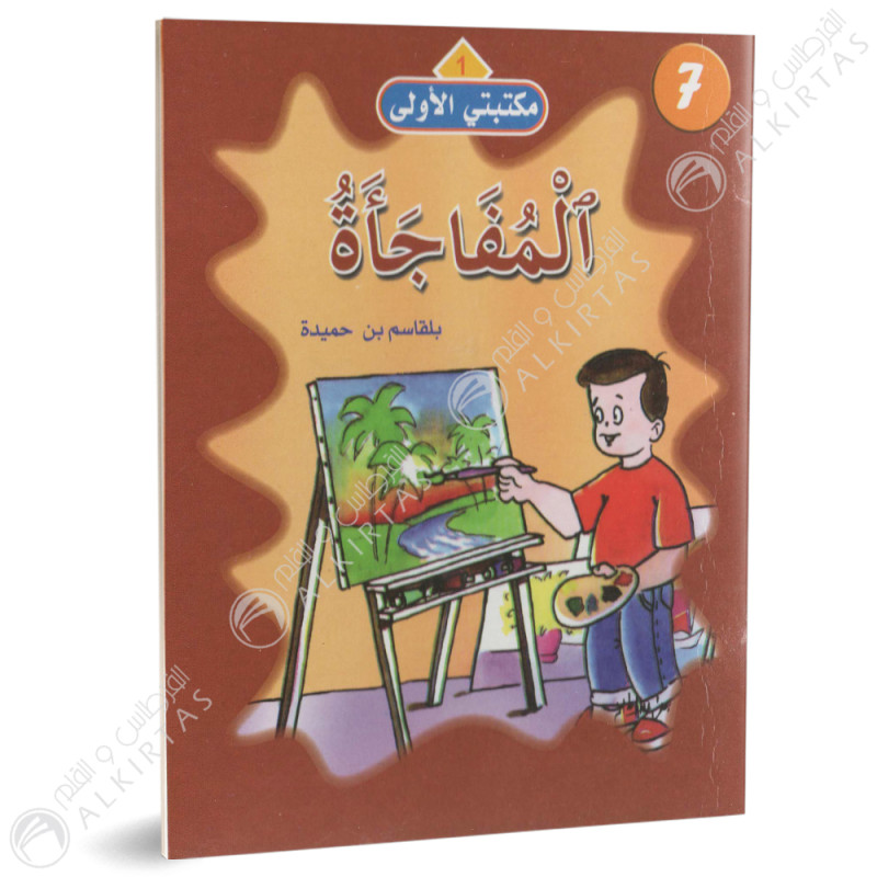 المفاجاة - مكتبتي الاولى - فيصل للنشر و التوزيع