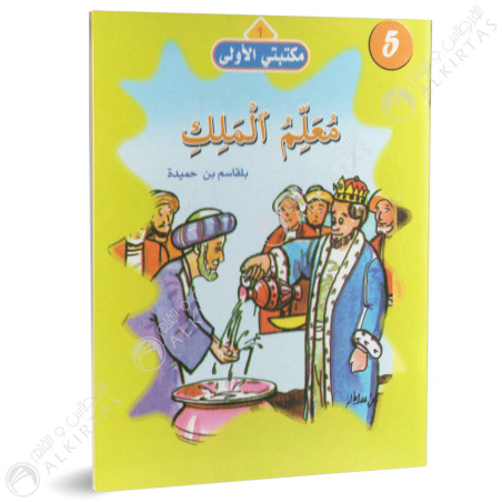 معلم الملك - مكتبتي الاولى - فيصل للنشر و التوزيع